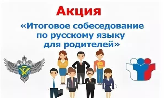 Итоговое собеседование по русскому языку для родителей.